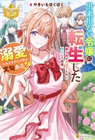 【期間限定　試し読み増量版】出来損ない令嬢に転生したギャルが見返すために努力した結果、溺愛されてますけど何か文句ある？