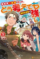 異世界二度目のおっさん、どう考えても高校生勇者より強い5
