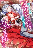 白い結婚のはずが、眠っている間に腹黒ヤンデレ王太子に孕まされました