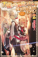 万能すぎる創造スキルで異世界を強かに生きる!2