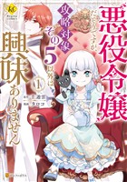 【期間限定　無料お試し版】悪役令嬢だそうですが、攻略対象その５以外は興味ありません１