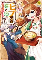 【期間限定　無料お試し版】モブなのに巻き込まれています　～王子の胃袋を掴んだらしい～１
