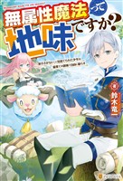 【期間限定 無料お試し版】【SS付き】無属性魔法って地味ですか? 「派手さがない」と見捨てられた少年は最果ての領地で自由に暮らす