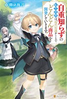 自重知らずの転生貴族は、現代知識チートでどんどん商品を開発していきます！