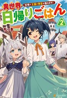 異世界日帰りごはん 料理で王国の胃袋を掴みます!2