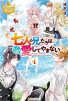 七人の兄たちは末っ子妹を愛してやまない４
