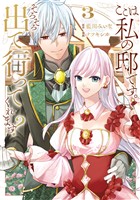 ここは私の邸です。そろそろ出て行ってくれます？３