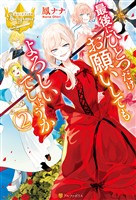 【期間限定　無料お試し版】最後にひとつだけお願いしてもよろしいでしょうか２