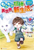 『【期間限定 無料お試し版】もふもふ相棒と異世界で新生活!! 神の愛し子? そんなことは知りません!!』の電子書籍