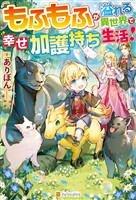 『【期間限定 無料お試し版】【SS付き】もふもふが溢れる異世界で幸せ加護持ち生活!』の電子書籍