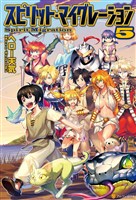 スピリット・マイグレーション5