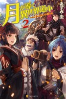 【期間限定　無料お試し版】月が導く異世界道中2