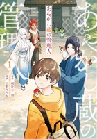 『【期間限定　無料お試し版】あやかし蔵の管理人１』の電子書籍