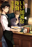 【期間限定　無料お試し版】いい加減な夜食