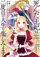 『【期間限定　無料お試し版】死んだ王妃は二度目の人生を楽しみます　ーお飾りの王妃は必要ないのでしょう？ー（分冊版）　第１話』の電子書籍