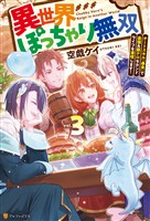 異世界ぽっちゃり無双 チートスキル『暴食』で最強&飯テロセカンドライフを満喫します!3