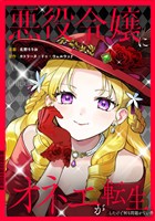 『【期間限定　無料お試し版】悪役令嬢にオネエが転生したけど何も問題がない件（分冊版）第３話』の電子書籍