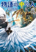 物語の中の人２