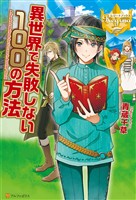 【期間限定 無料お試し版】異世界で失敗しない100の方法