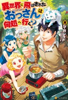 【期間限定 無料お試し版】異世界に飛ばされたおっさんは何処へ行く?