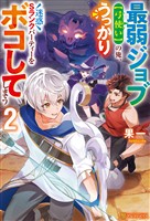 最弱ジョブ【弓使い】の俺、うっかり迷惑Sランクパーティーをボコしてしまう２