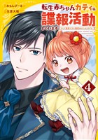 転生赤ちゃんカティは諜報活動しています そして鬼畜な父に溺愛されているようです4