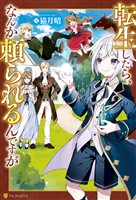 【期間限定 無料お試し版】【SS付き】転生したら、なんか頼られるんですが