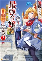 追放された最強令嬢は、新たな人生を自由に生きる2
