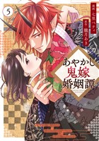 あやかし鬼嫁婚姻譚５