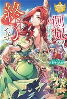 側妃のお仕事は終了です。