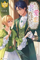 【期間限定 無料お試し版】あなたに愛や恋は求めません1