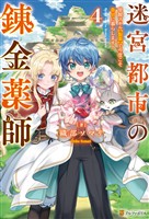 迷宮都市の錬金薬師　覚醒スキル【製薬】で今度こそ幸せに暮らします！４