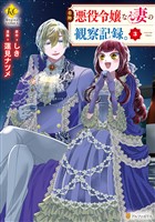 自称悪役令嬢な妻の観察記録。3