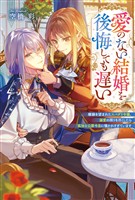 愛のない結婚を後悔しても遅い　離縁を望まれたスパダリ令嬢、溺愛の限りを尽くしたら孤独な公爵令息に懐かれすぎています