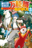 【期間限定　無料お試し版】【SS付き】追い出された万能職に新しい人生が始まりました３