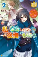 私を追放したことを後悔してもらおう　～父上は領地発展が私のポーションのお陰と知らないらしい～２