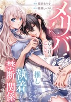 メリバだらけの乙女ゲーで推しを幸せにしようとしたら、執着されて禁断の関係に堕ちました（分冊版）　第10話