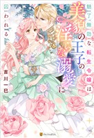 魅了無効な転生令嬢は美貌の王子の淫らな溺愛に囚われる