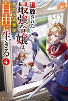 追放された最強令嬢は、新たな人生を自由に生きる４