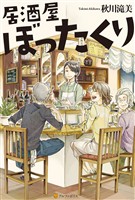 【期間限定　無料お試し版】居酒屋ぼったくり