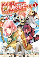 【期間限定　無料お試し版】落ちこぼれ[☆1]魔法使いは、今日も無意識にチートを使う１