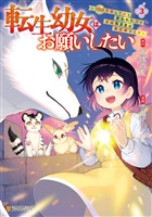 転生幼女はお願いしたい　～100万年に１人と言われた力で自由気ままな異世界ライフ～３