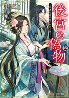 後宮の偽物　～冷遇妃は皇宮の秘密を暴く～２
