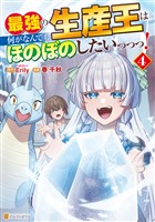 最強の生産王は何がなんでもほのぼのしたいっっっ！４