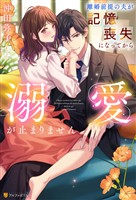 離婚前提の夫が記憶喪失になってから溺愛が止まりません