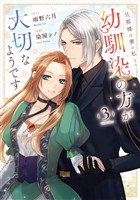 旦那様は妻の私より幼馴染の方が大切なようです3