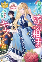 婚約者が浮気相手の知らない女性とキスしてた　～従順な婚約者はもう辞めます！～