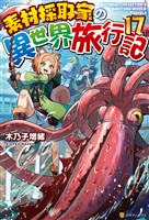 素材採取家の異世界旅行記17
