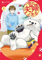 【期間限定　無料お試し版】後の夫婦である１