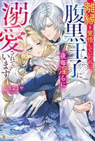 離縁を覚悟していたのに、腹黒王子に夜毎淫らに溺愛されています